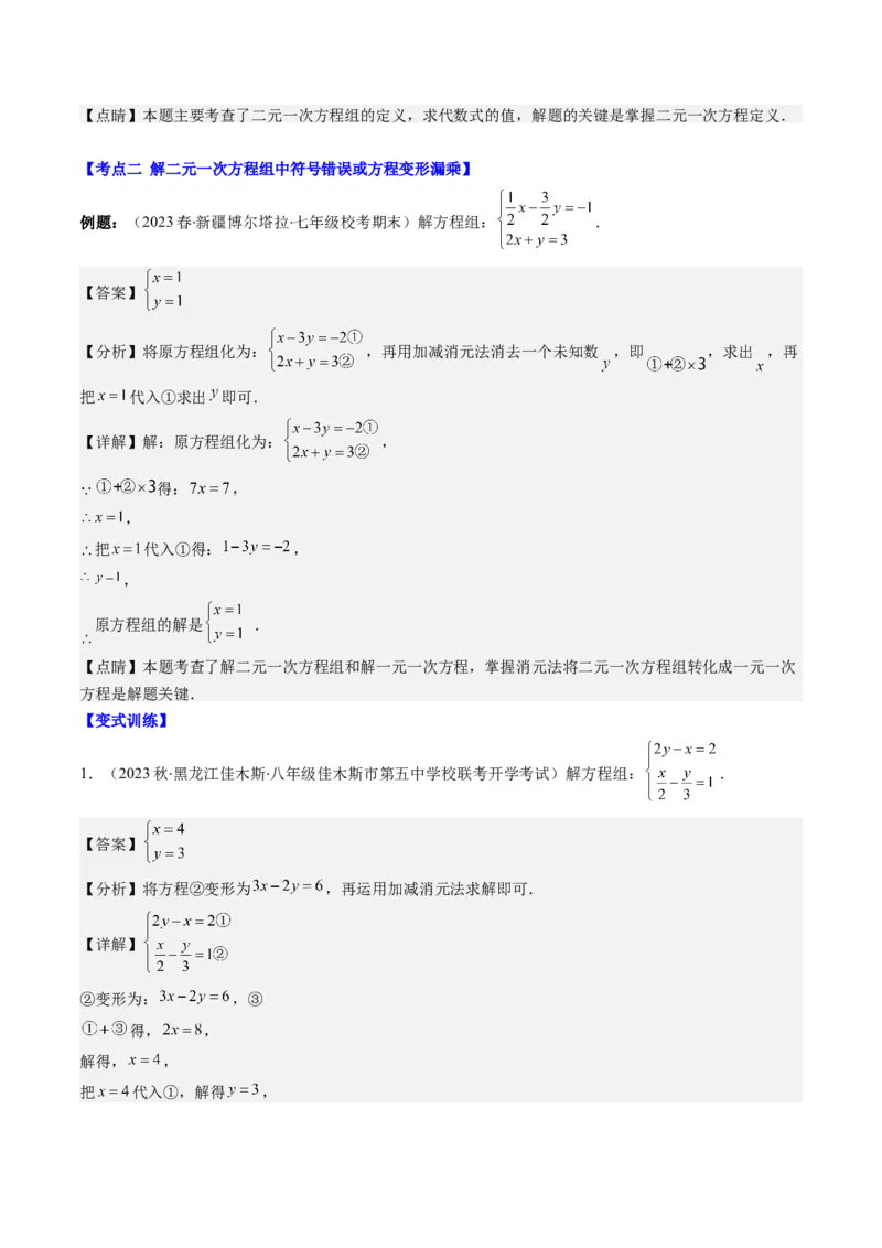 5.2讲解题技巧专题：二元一次方程组中易错及含参数问题(6类热点题型讲练)（解析版）_北师大初中数学_8上-北师大版初中数学_旧版_05习题试卷