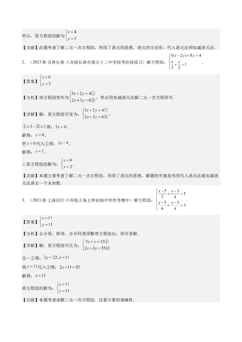 5.2讲解题技巧专题：二元一次方程组中易错及含参数问题(6类热点题型讲练)（解析版）_北师大初中数学_8上-北师大版初中数学_旧版_05习题试卷