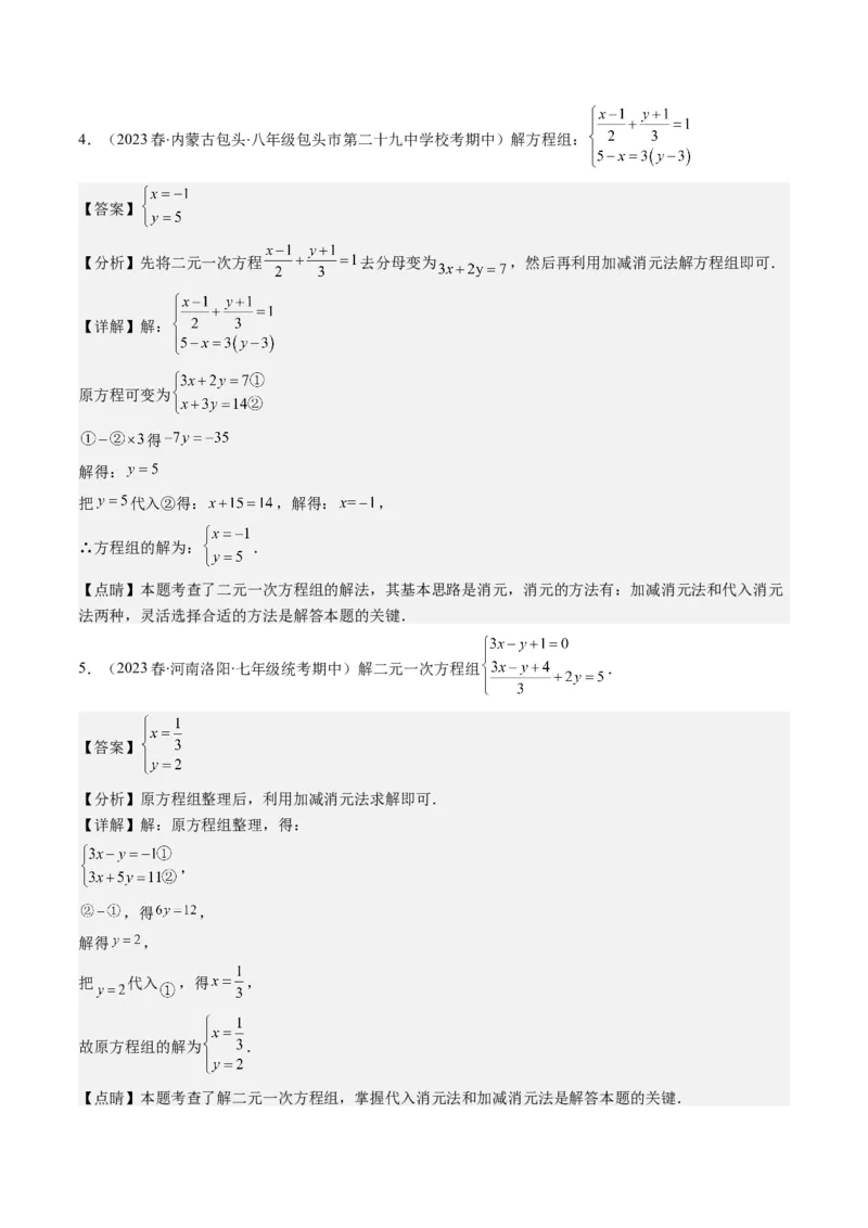 5.2讲解题技巧专题：二元一次方程组中易错及含参数问题(6类热点题型讲练)（解析版）_北师大初中数学_8上-北师大版初中数学_旧版_05习题试卷