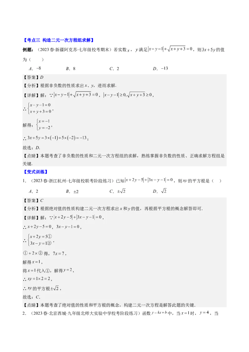 5.2讲解题技巧专题：二元一次方程组中易错及含参数问题(6类热点题型讲练)（解析版）_北师大初中数学_8上-北师大版初中数学_旧版_05习题试卷