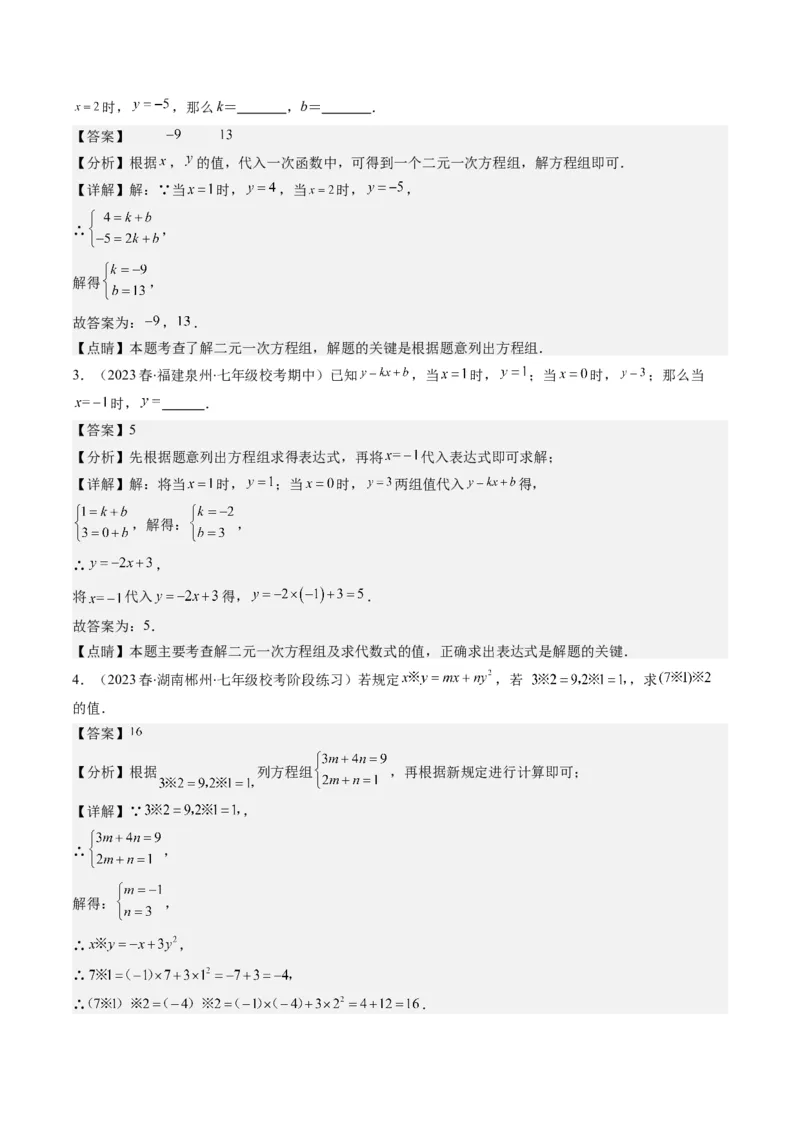 5.2讲解题技巧专题：二元一次方程组中易错及含参数问题(6类热点题型讲练)（解析版）_北师大初中数学_8上-北师大版初中数学_旧版_05习题试卷