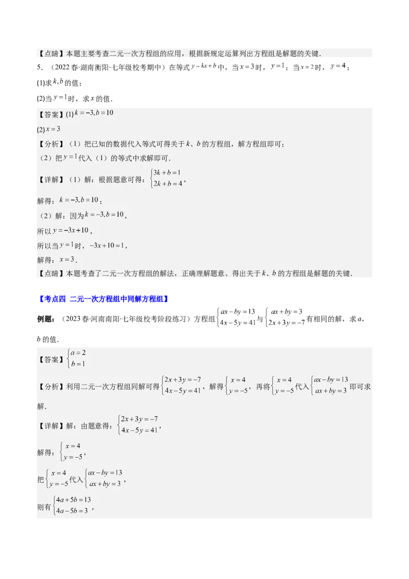 5.2讲解题技巧专题：二元一次方程组中易错及含参数问题(6类热点题型讲练)（解析版）_北师大初中数学_8上-北师大版初中数学_旧版_05习题试卷
