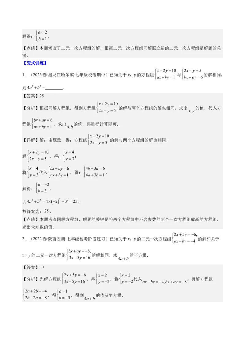 5.2讲解题技巧专题：二元一次方程组中易错及含参数问题(6类热点题型讲练)（解析版）_北师大初中数学_8上-北师大版初中数学_旧版_05习题试卷