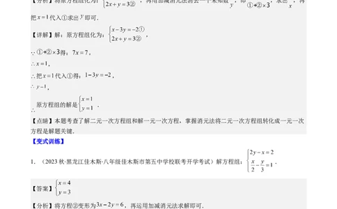 5.2讲解题技巧专题：二元一次方程组中易错及含参数问题(6类热点题型讲练)（解析版）_北师大初中数学_8上-北师大版初中数学_旧版_05习题试卷