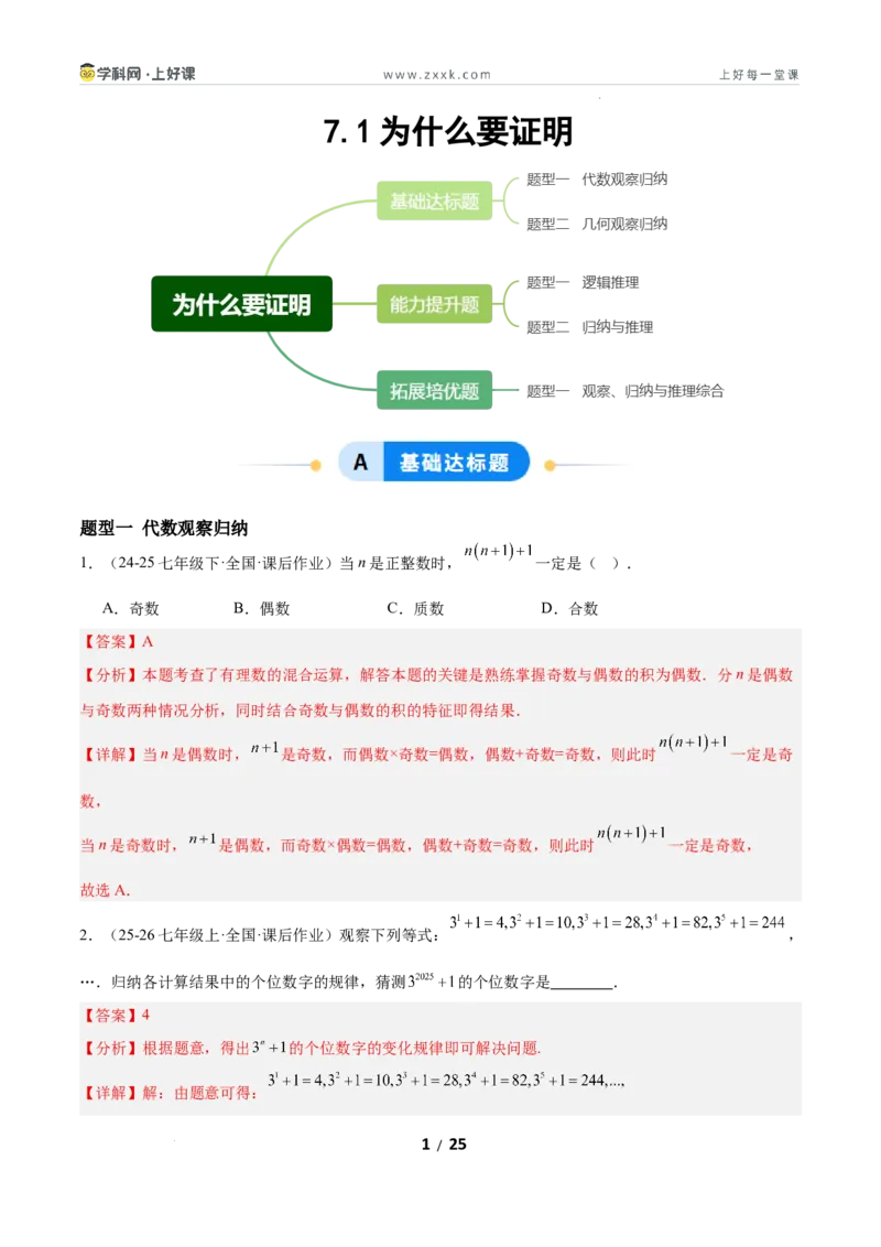 7.1为什么要证明（题型专练）（解析版）_北师大初中数学_8上-北师大版初中数学_初中数学北师大8上-2025秋季新版_第二套推荐25_04课件+教案+学案+练习（第4套）齐全_练习