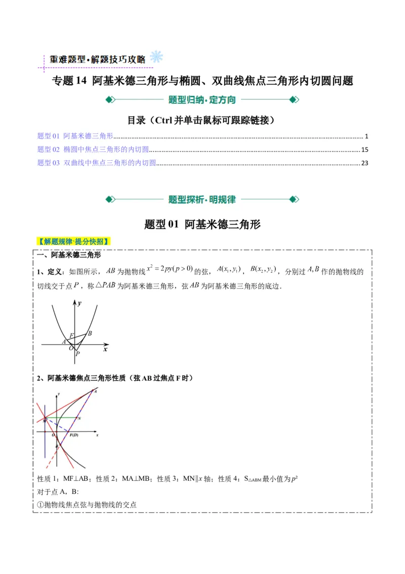 专题14阿基米德三角形与椭圆、双曲线焦点三角形内切圆问题（3大题型）-2025年高考数学二轮热点题型归纳与变式演练（新高考通用）（解析版）_02高考数学_2025年新高考资料_二轮复习