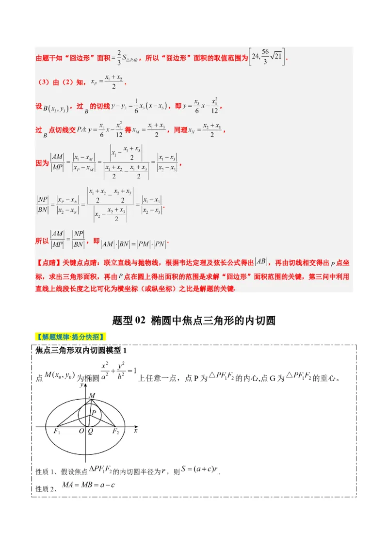 专题14阿基米德三角形与椭圆、双曲线焦点三角形内切圆问题（3大题型）-2025年高考数学二轮热点题型归纳与变式演练（新高考通用）（解析版）_02高考数学_2025年新高考资料_二轮复习
