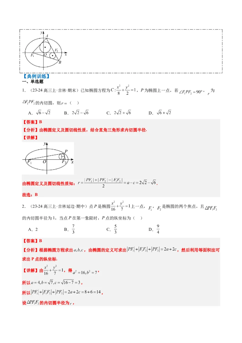 专题14阿基米德三角形与椭圆、双曲线焦点三角形内切圆问题（3大题型）-2025年高考数学二轮热点题型归纳与变式演练（新高考通用）（解析版）_02高考数学_2025年新高考资料_二轮复习