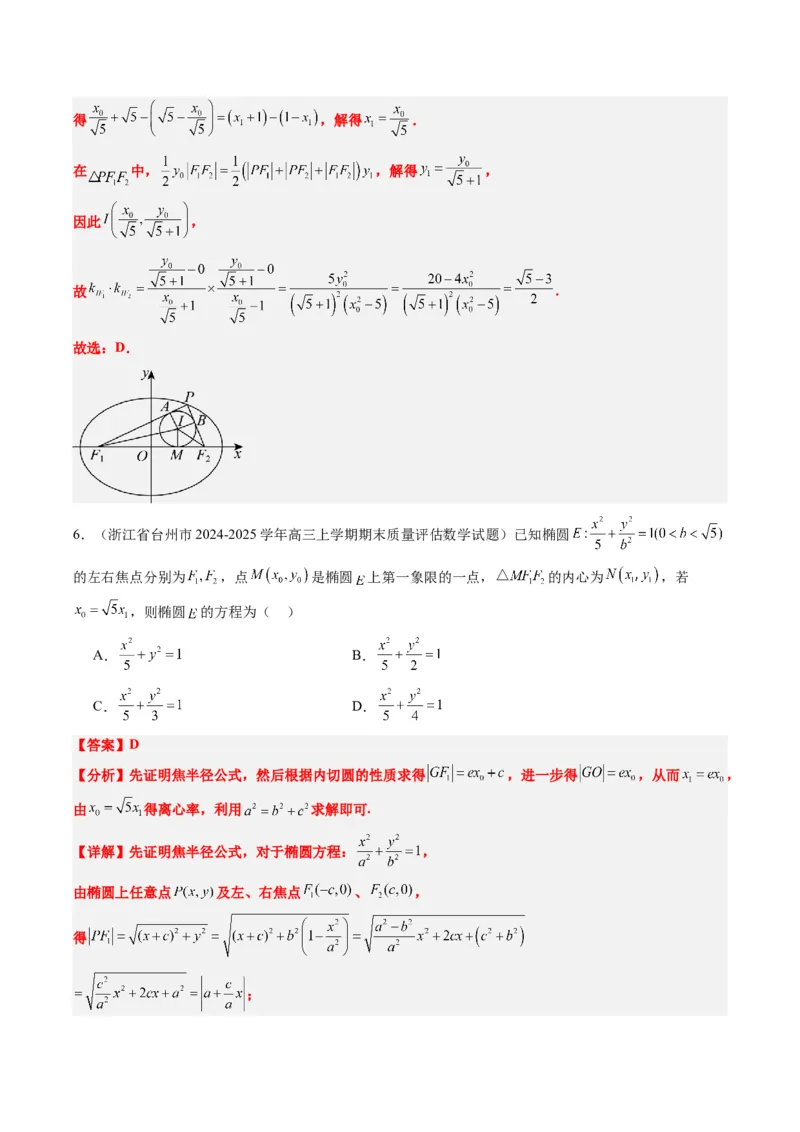 专题14阿基米德三角形与椭圆、双曲线焦点三角形内切圆问题（3大题型）-2025年高考数学二轮热点题型归纳与变式演练（新高考通用）（解析版）_02高考数学_2025年新高考资料_二轮复习