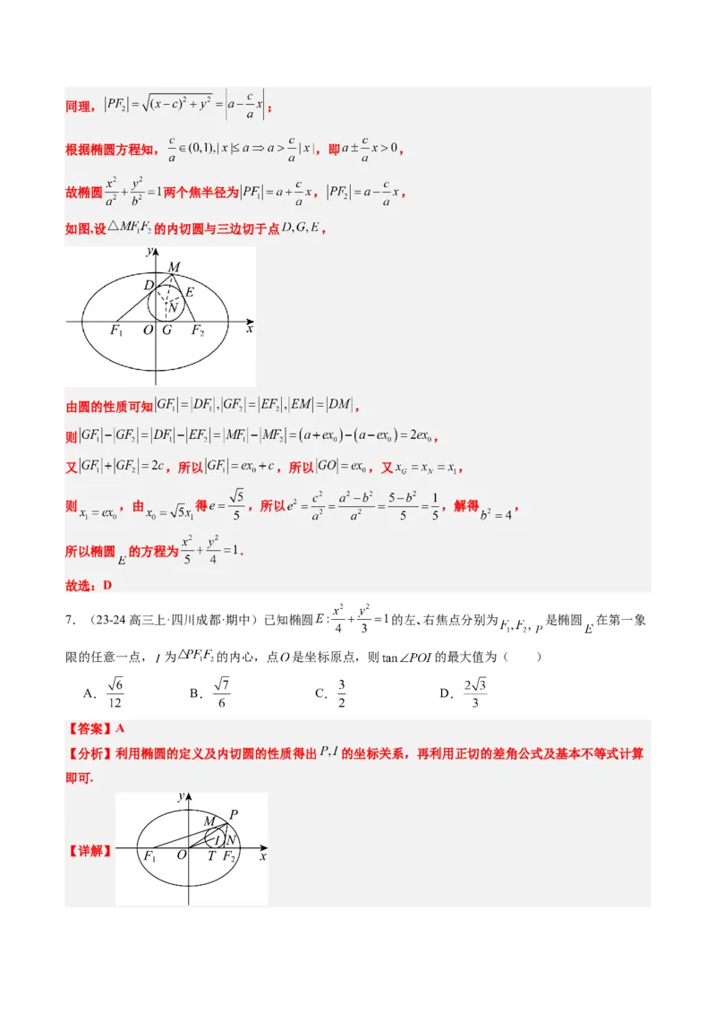 专题14阿基米德三角形与椭圆、双曲线焦点三角形内切圆问题（3大题型）-2025年高考数学二轮热点题型归纳与变式演练（新高考通用）（解析版）_02高考数学_2025年新高考资料_二轮复习