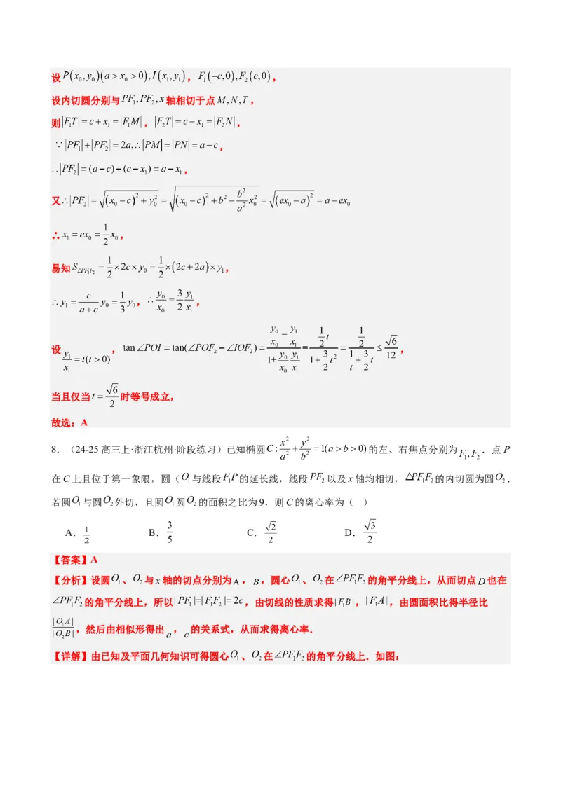 专题14阿基米德三角形与椭圆、双曲线焦点三角形内切圆问题（3大题型）-2025年高考数学二轮热点题型归纳与变式演练（新高考通用）（解析版）_02高考数学_2025年新高考资料_二轮复习