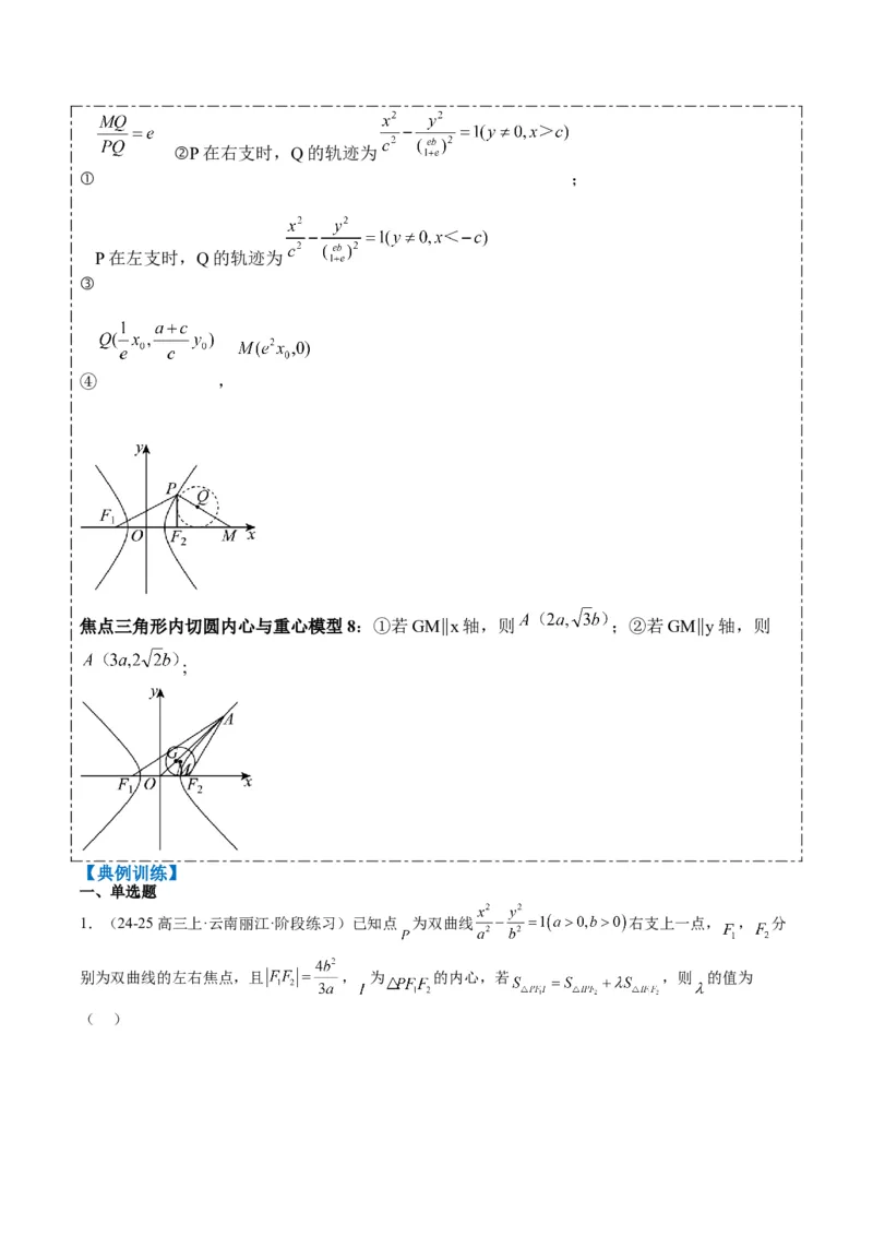 专题14阿基米德三角形与椭圆、双曲线焦点三角形内切圆问题（3大题型）-2025年高考数学二轮热点题型归纳与变式演练（新高考通用）（解析版）_02高考数学_2025年新高考资料_二轮复习