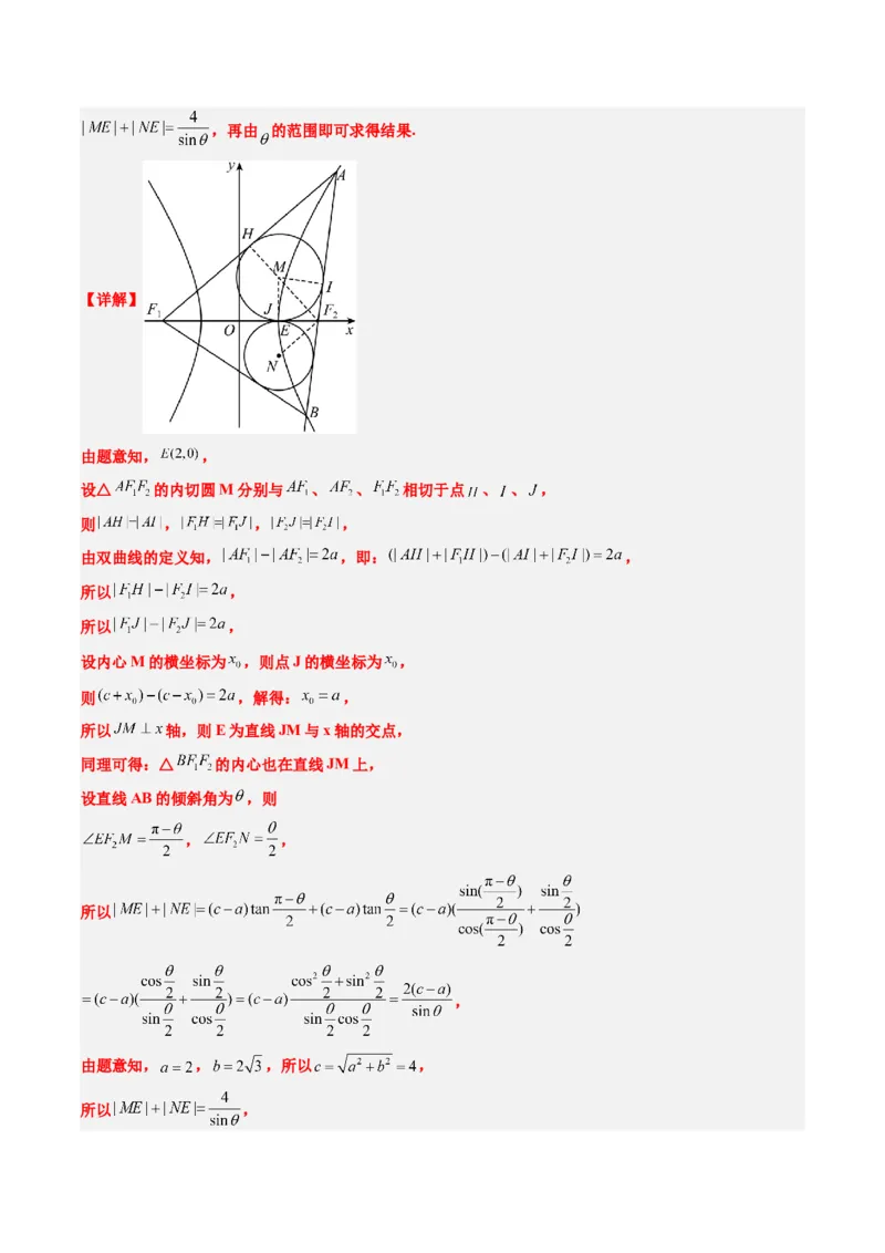 专题14阿基米德三角形与椭圆、双曲线焦点三角形内切圆问题（3大题型）-2025年高考数学二轮热点题型归纳与变式演练（新高考通用）（解析版）_02高考数学_2025年新高考资料_二轮复习