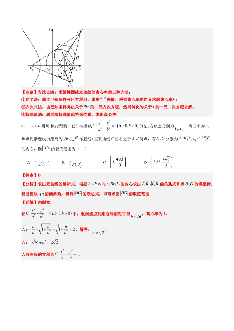 专题14阿基米德三角形与椭圆、双曲线焦点三角形内切圆问题（3大题型）-2025年高考数学二轮热点题型归纳与变式演练（新高考通用）（解析版）_02高考数学_2025年新高考资料_二轮复习
