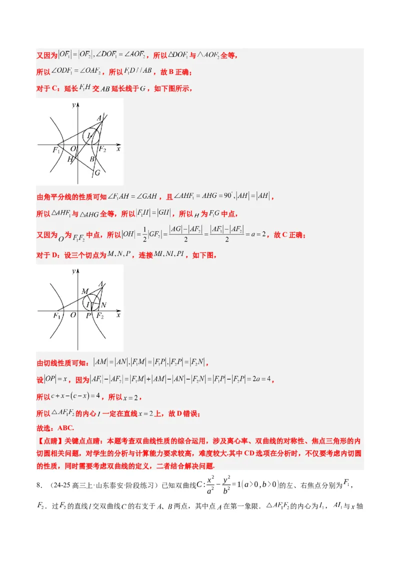 专题14阿基米德三角形与椭圆、双曲线焦点三角形内切圆问题（3大题型）-2025年高考数学二轮热点题型归纳与变式演练（新高考通用）（解析版）_02高考数学_2025年新高考资料_二轮复习