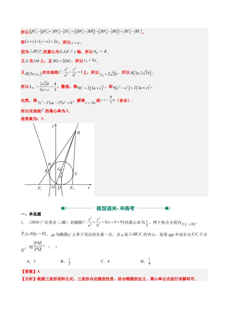 专题14阿基米德三角形与椭圆、双曲线焦点三角形内切圆问题（3大题型）-2025年高考数学二轮热点题型归纳与变式演练（新高考通用）（解析版）_02高考数学_2025年新高考资料_二轮复习