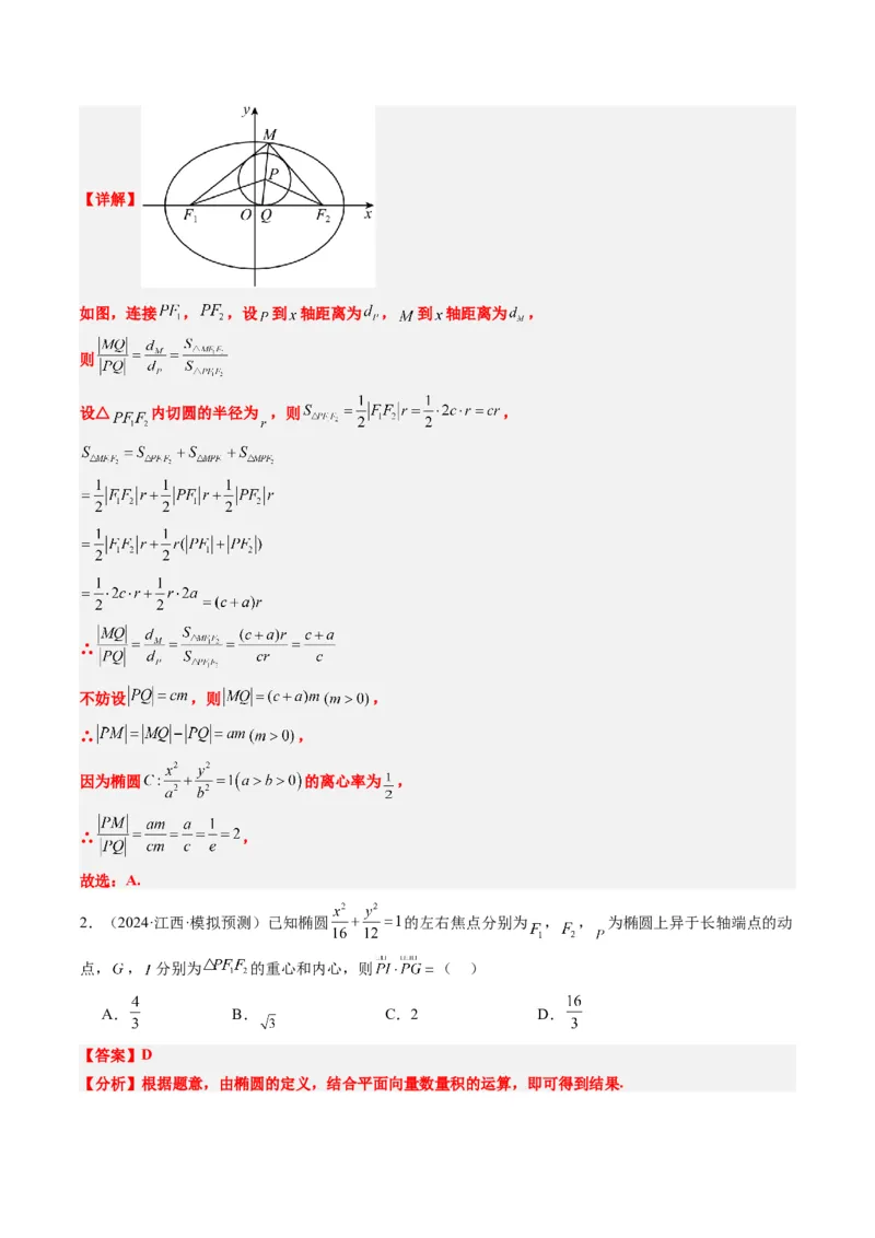 专题14阿基米德三角形与椭圆、双曲线焦点三角形内切圆问题（3大题型）-2025年高考数学二轮热点题型归纳与变式演练（新高考通用）（解析版）_02高考数学_2025年新高考资料_二轮复习