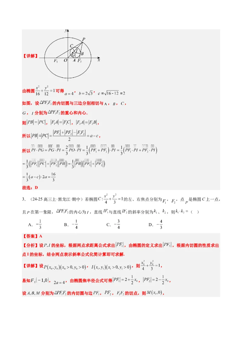 专题14阿基米德三角形与椭圆、双曲线焦点三角形内切圆问题（3大题型）-2025年高考数学二轮热点题型归纳与变式演练（新高考通用）（解析版）_02高考数学_2025年新高考资料_二轮复习