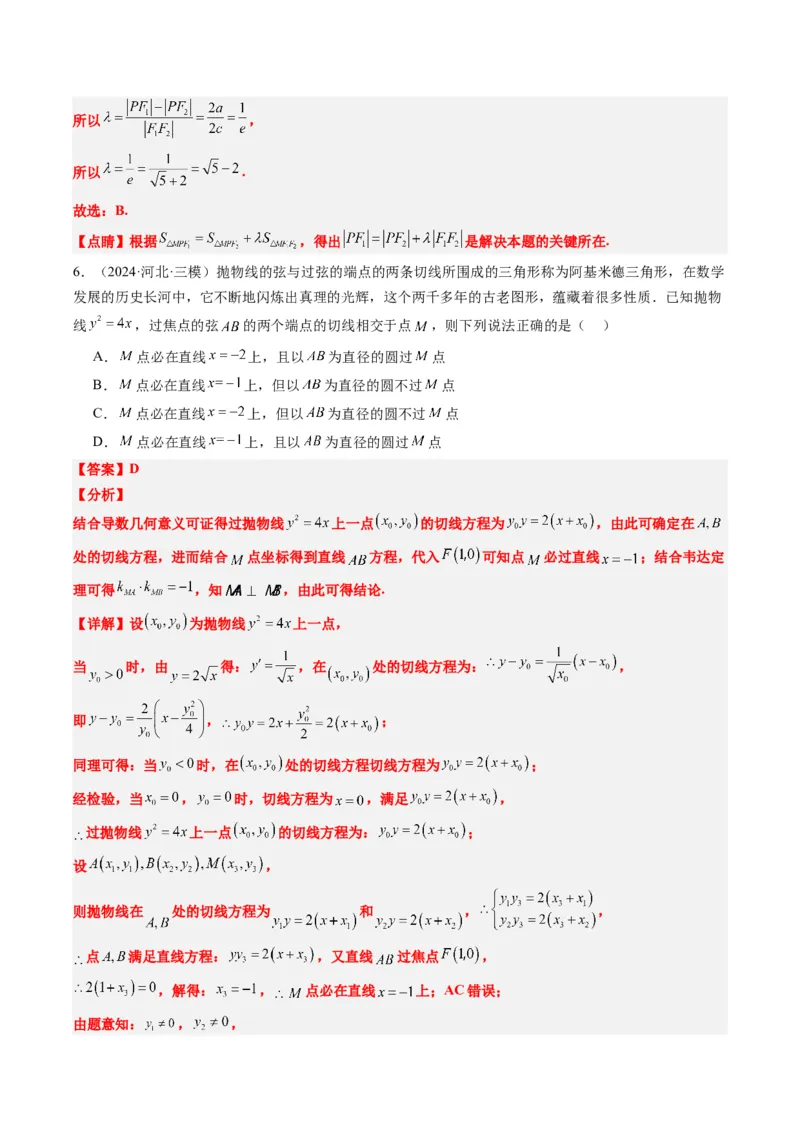 专题14阿基米德三角形与椭圆、双曲线焦点三角形内切圆问题（3大题型）-2025年高考数学二轮热点题型归纳与变式演练（新高考通用）（解析版）_02高考数学_2025年新高考资料_二轮复习