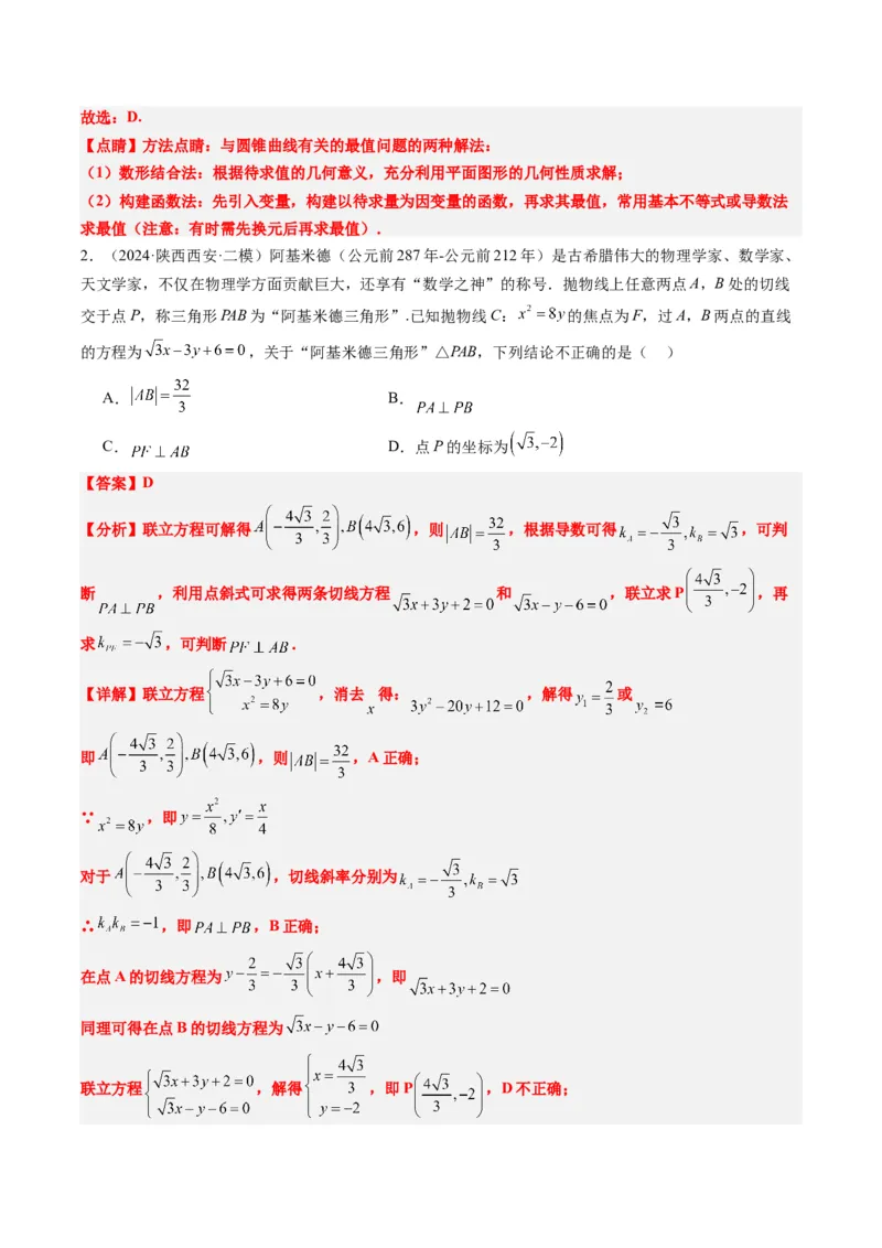 专题14阿基米德三角形与椭圆、双曲线焦点三角形内切圆问题（3大题型）-2025年高考数学二轮热点题型归纳与变式演练（新高考通用）（解析版）_02高考数学_2025年新高考资料_二轮复习
