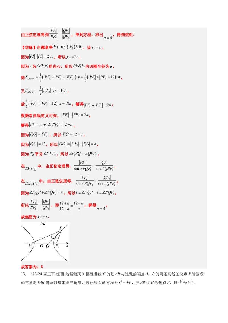 专题14阿基米德三角形与椭圆、双曲线焦点三角形内切圆问题（3大题型）-2025年高考数学二轮热点题型归纳与变式演练（新高考通用）（解析版）_02高考数学_2025年新高考资料_二轮复习
