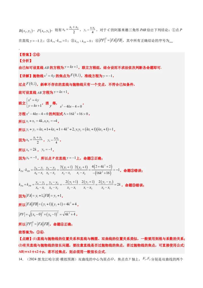 专题14阿基米德三角形与椭圆、双曲线焦点三角形内切圆问题（3大题型）-2025年高考数学二轮热点题型归纳与变式演练（新高考通用）（解析版）_02高考数学_2025年新高考资料_二轮复习