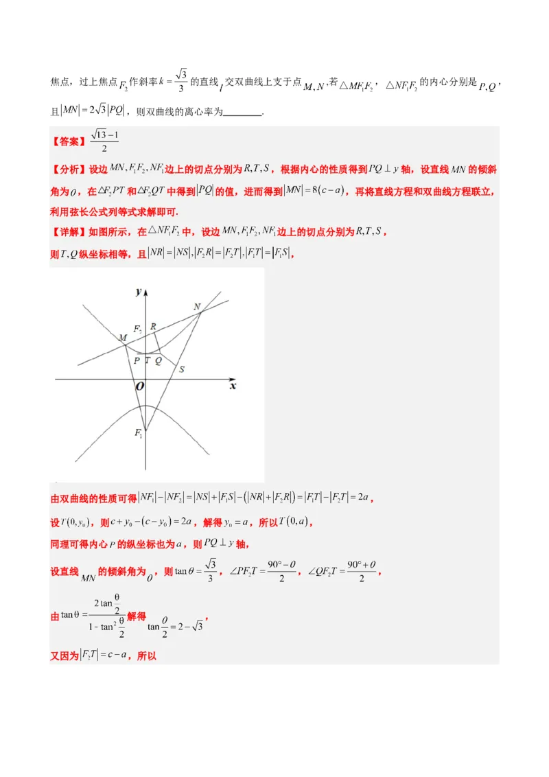 专题14阿基米德三角形与椭圆、双曲线焦点三角形内切圆问题（3大题型）-2025年高考数学二轮热点题型归纳与变式演练（新高考通用）（解析版）_02高考数学_2025年新高考资料_二轮复习