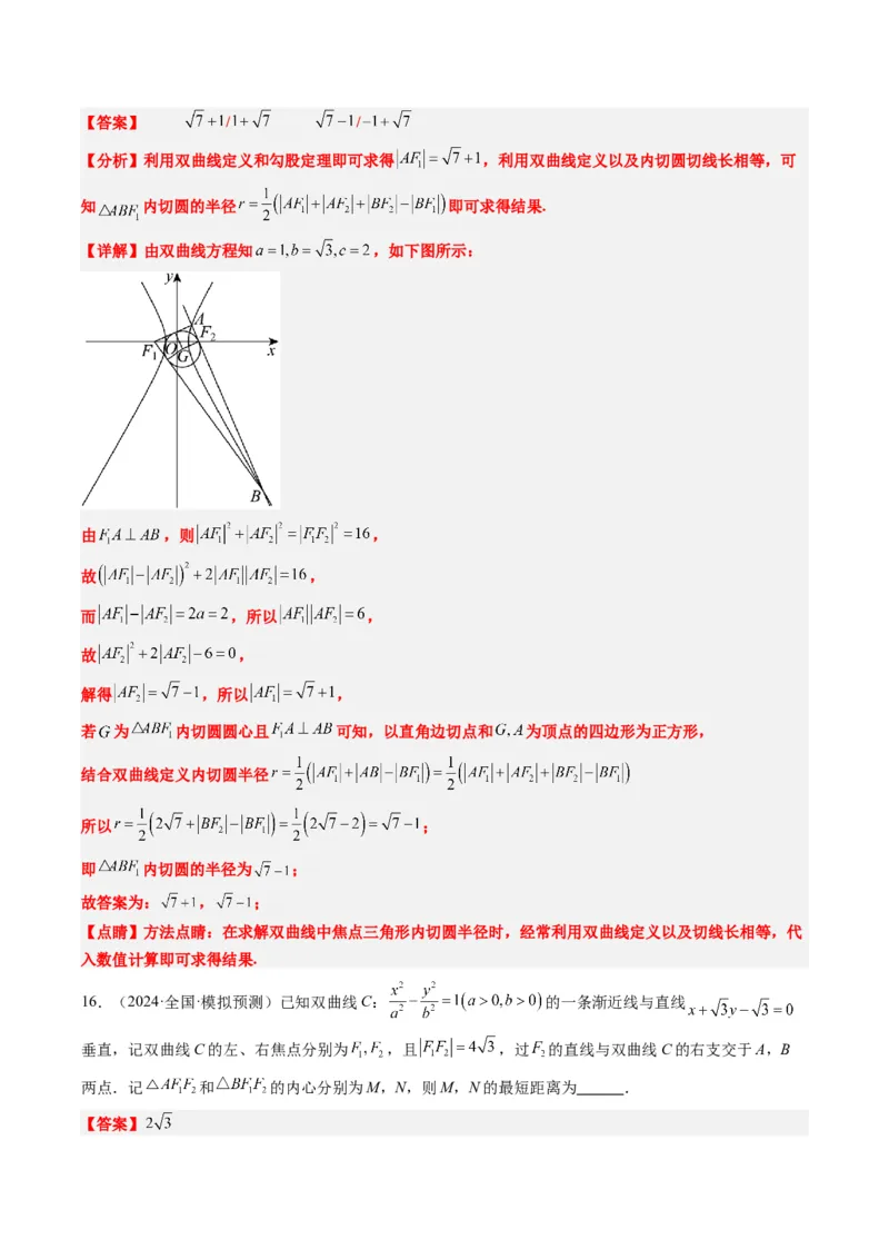 专题14阿基米德三角形与椭圆、双曲线焦点三角形内切圆问题（3大题型）-2025年高考数学二轮热点题型归纳与变式演练（新高考通用）（解析版）_02高考数学_2025年新高考资料_二轮复习