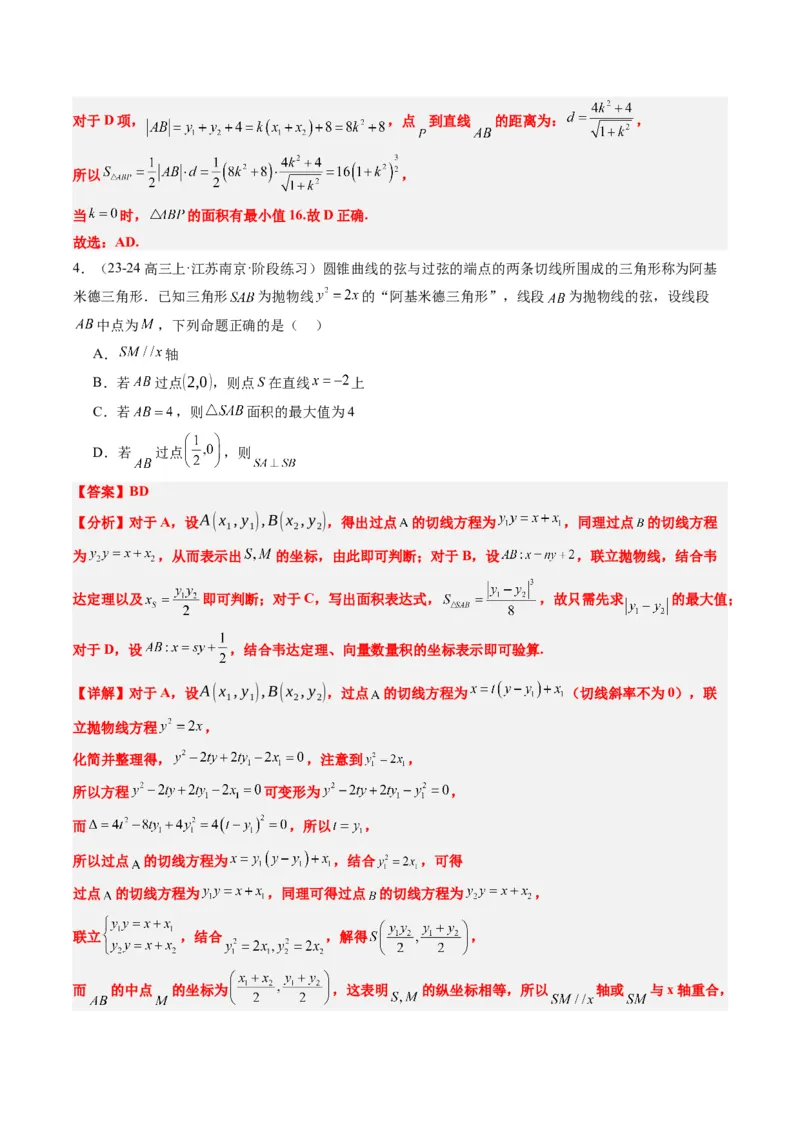 专题14阿基米德三角形与椭圆、双曲线焦点三角形内切圆问题（3大题型）-2025年高考数学二轮热点题型归纳与变式演练（新高考通用）（解析版）_02高考数学_2025年新高考资料_二轮复习