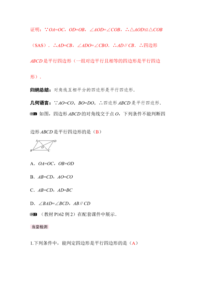 6.2第2课时利用四边形对角线的性质判定_北师大初中数学_8下-北师大版初中数学_2026春新版_第二套-东方_01.北师大数学8下第3套课件+教案+导学案26春已更完_859