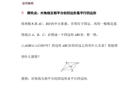 6.2第2课时利用四边形对角线的性质判定_北师大初中数学_8下-北师大版初中数学_2026春新版_第二套-东方_01.北师大数学8下第3套课件+教案+导学案26春已更完_859