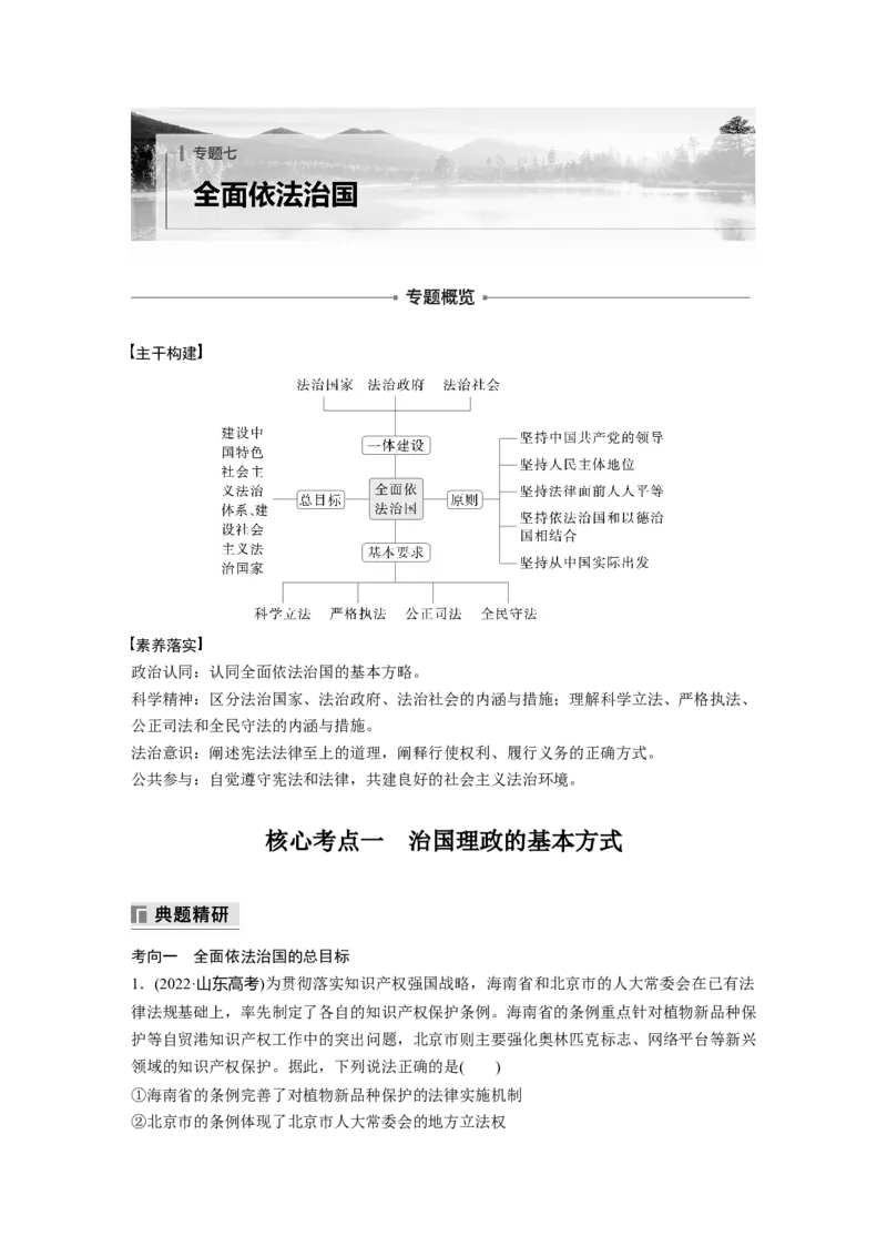 专题七　全面依法治国_8.2025政治总复习_2025年新高考资料_二轮复习_word+ppt2025年高考政治BBG二轮_学生用书Word版全书_学生用书Word版文档_大二轮专题复习讲义