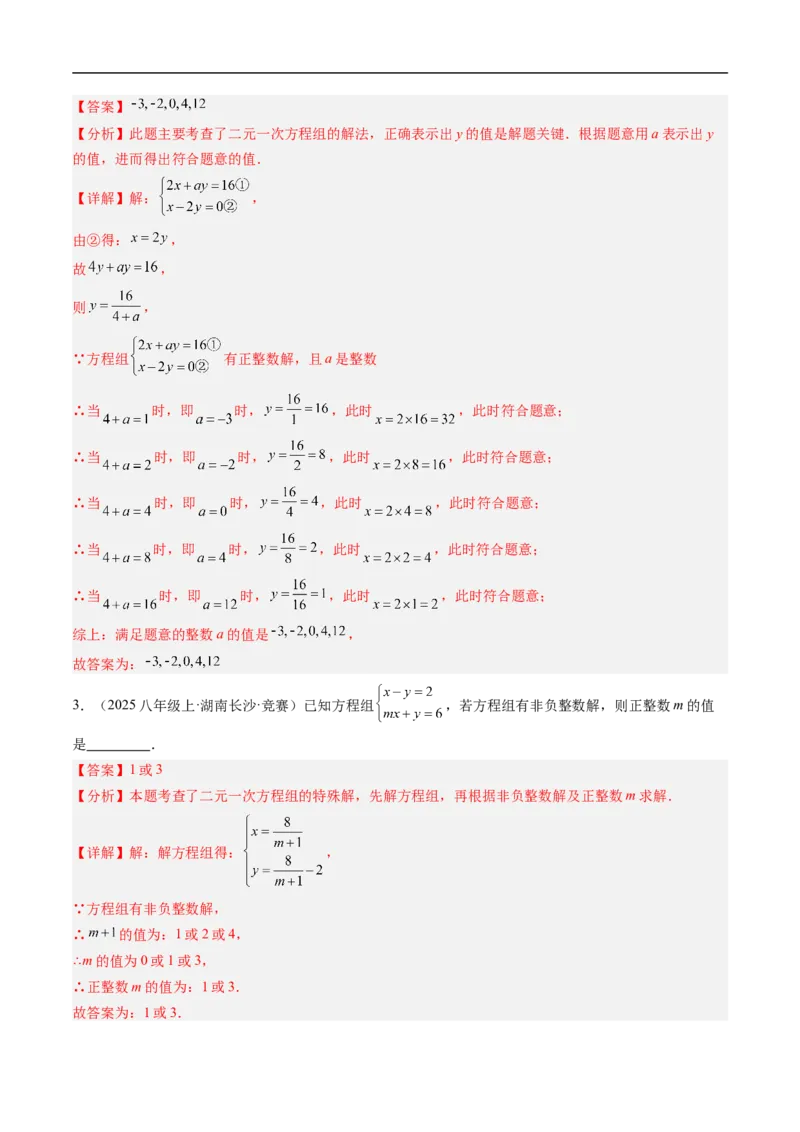 专题01二元一次方程（组）中含参数问题的五类热点题型（高效培优专项训练）数学北师大版八年级上册（解析版）_北师大初中数学_8上-北师大版初中数学_初中数学北师大8上-2025秋季新版