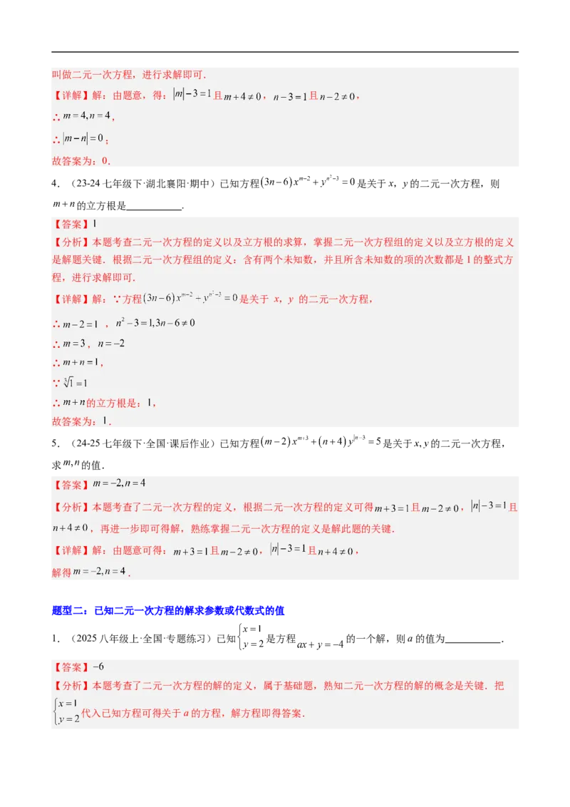 专题01二元一次方程（组）中含参数问题的五类热点题型（高效培优专项训练）数学北师大版八年级上册（解析版）_北师大初中数学_8上-北师大版初中数学_初中数学北师大8上-2025秋季新版