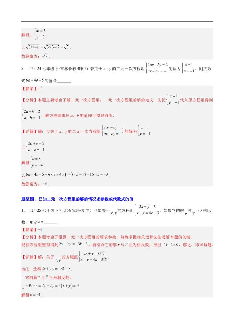 专题01二元一次方程（组）中含参数问题的五类热点题型（高效培优专项训练）数学北师大版八年级上册（解析版）_北师大初中数学_8上-北师大版初中数学_初中数学北师大8上-2025秋季新版