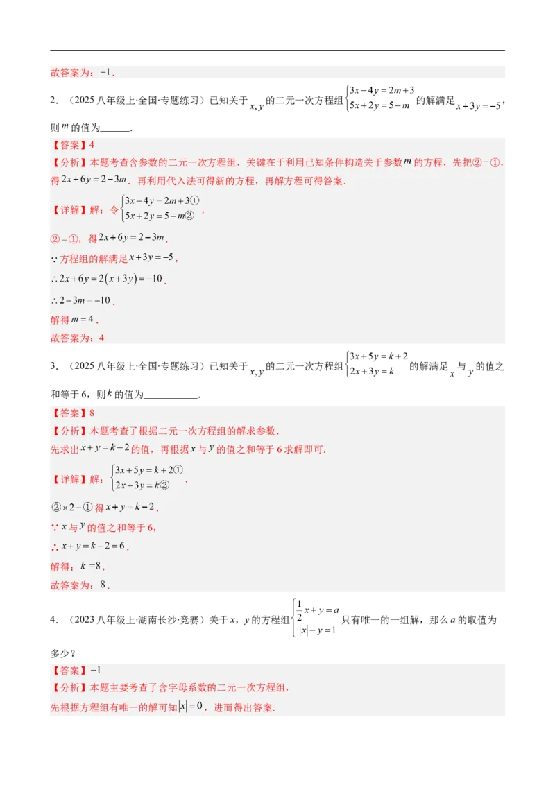 专题01二元一次方程（组）中含参数问题的五类热点题型（高效培优专项训练）数学北师大版八年级上册（解析版）_北师大初中数学_8上-北师大版初中数学_初中数学北师大8上-2025秋季新版