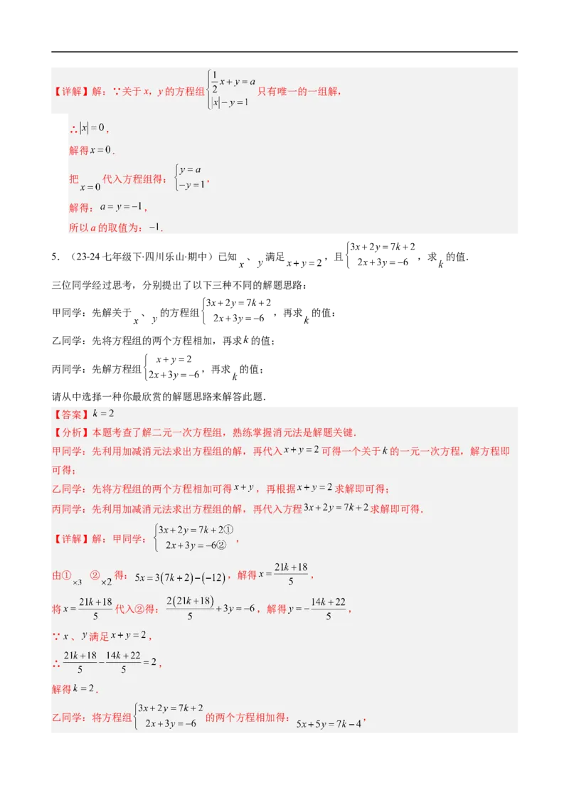 专题01二元一次方程（组）中含参数问题的五类热点题型（高效培优专项训练）数学北师大版八年级上册（解析版）_北师大初中数学_8上-北师大版初中数学_初中数学北师大8上-2025秋季新版