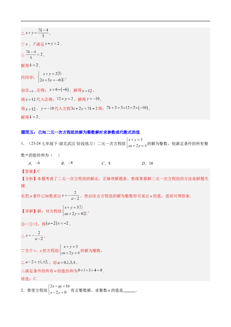 专题01二元一次方程（组）中含参数问题的五类热点题型（高效培优专项训练）数学北师大版八年级上册（解析版）_北师大初中数学_8上-北师大版初中数学_初中数学北师大8上-2025秋季新版