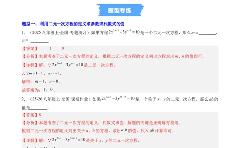 专题01二元一次方程（组）中含参数问题的五类热点题型（高效培优专项训练）数学北师大版八年级上册（解析版）_北师大初中数学_8上-北师大版初中数学_初中数学北师大8上-2025秋季新版