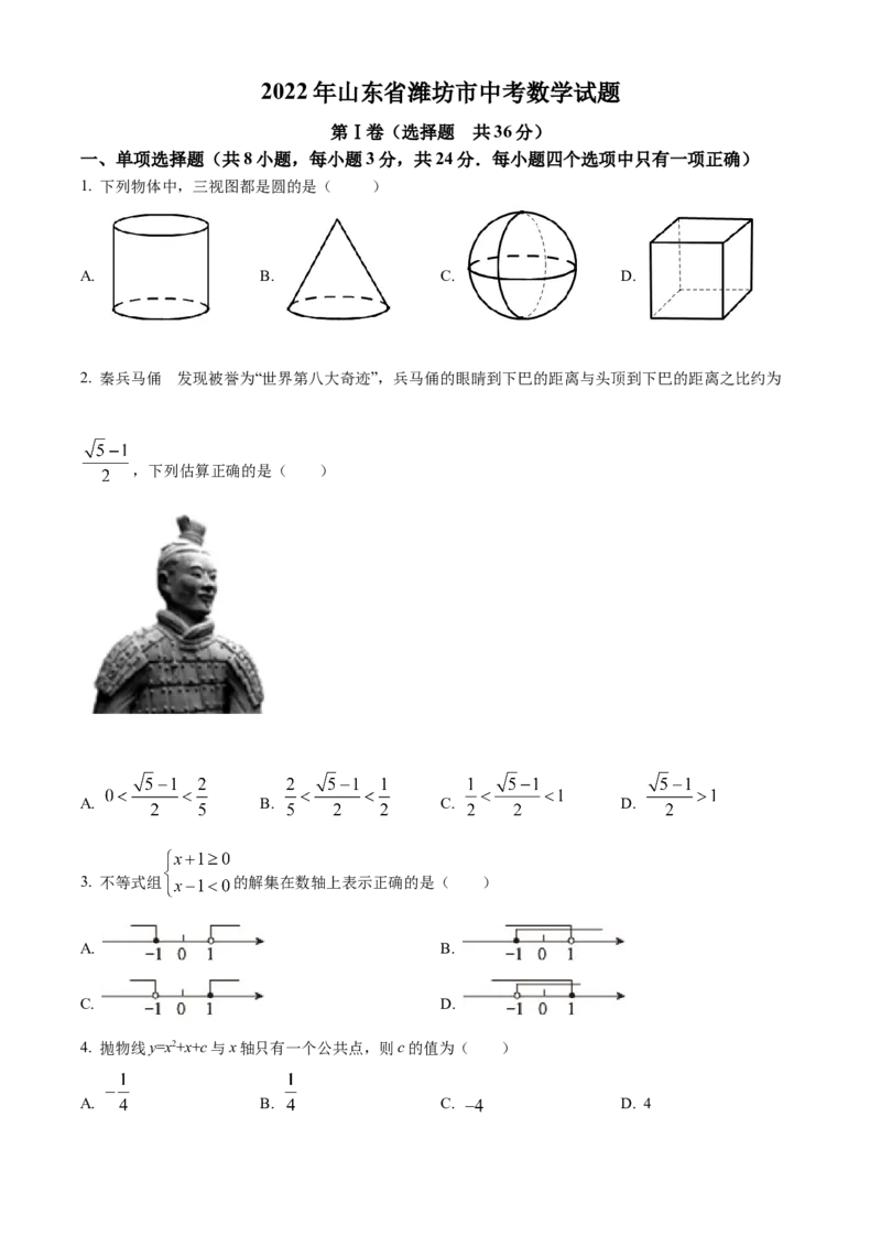 精品解析：2022年山东省潍坊市中考数学真题（原卷版）_初中数学_九年级数学下册（人教版）_全国各地数学中考真题_2022年全国中考数学真题145份