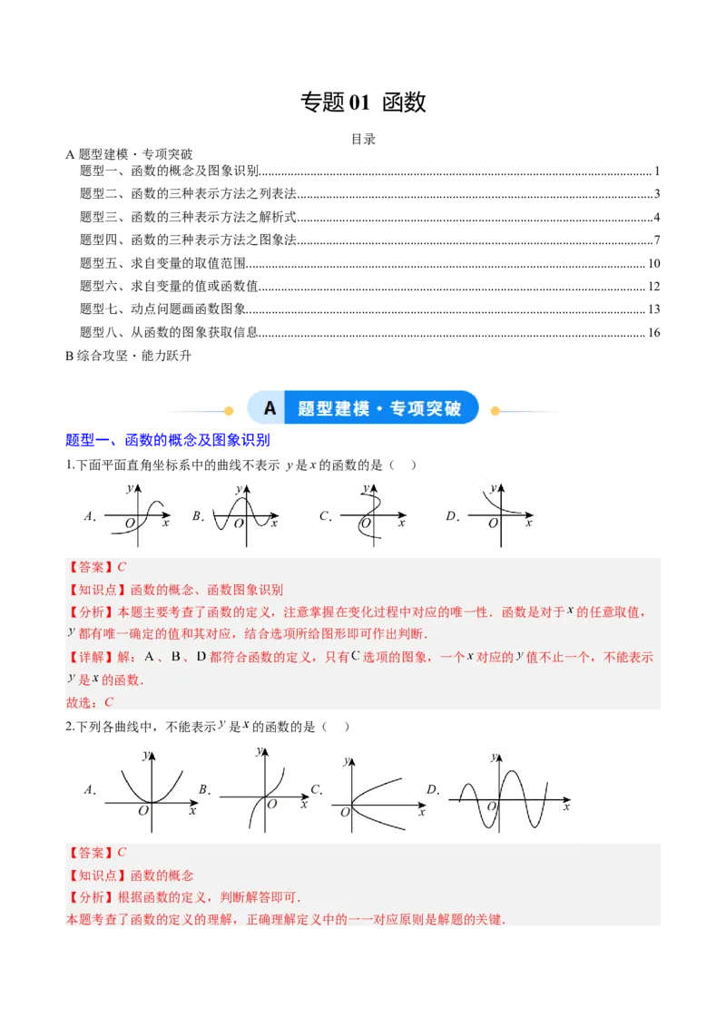 专题01函数（专项训练）（教师版）_北师大初中数学_8上-北师大版初中数学_初中数学北师大8上-2025秋季新版_第二套推荐25_07习题试卷_专项训练_第1套