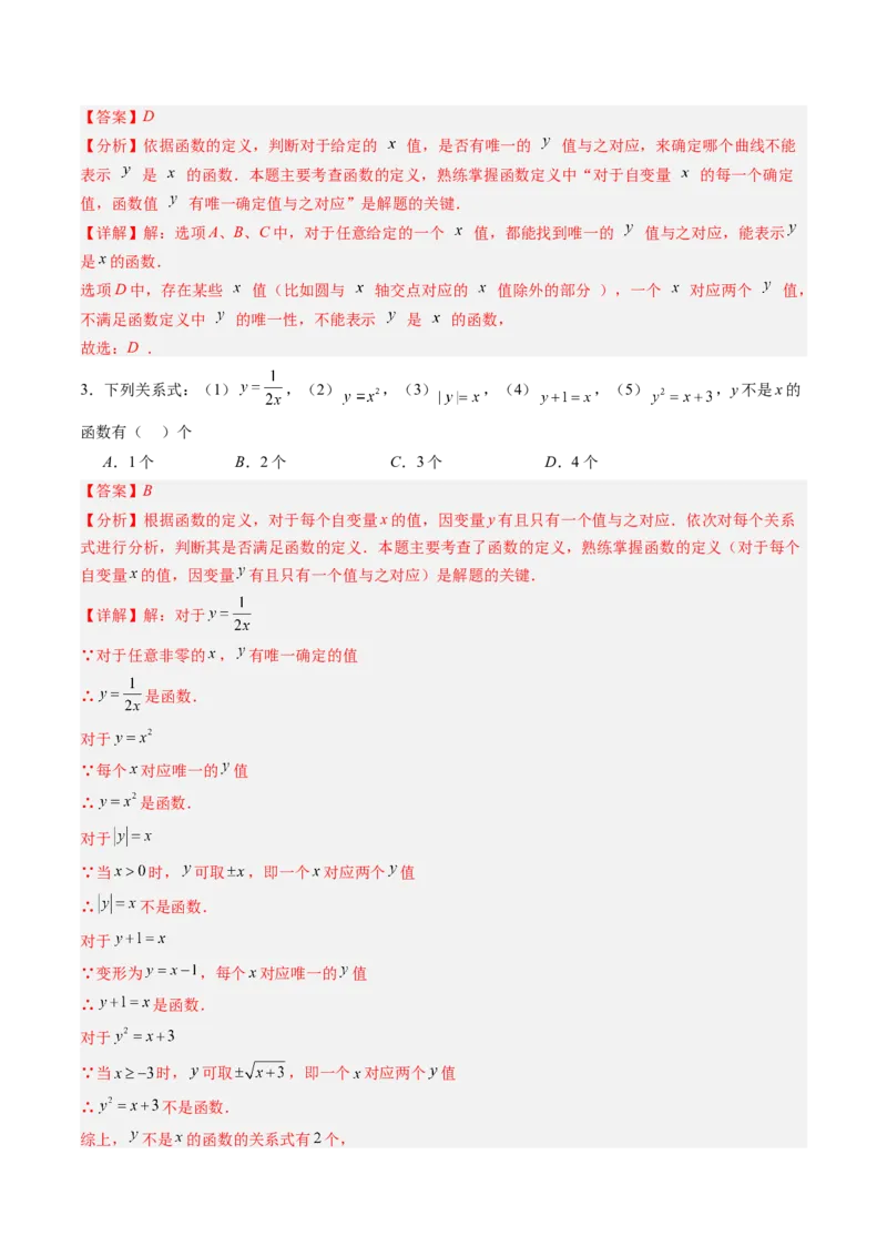 专题01函数（专项训练）（教师版）_北师大初中数学_8上-北师大版初中数学_初中数学北师大8上-2025秋季新版_第二套推荐25_07习题试卷_专项训练_第1套