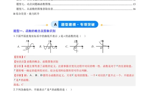 专题01函数（专项训练）（教师版）_北师大初中数学_8上-北师大版初中数学_初中数学北师大8上-2025秋季新版_第二套推荐25_07习题试卷_专项训练_第1套
