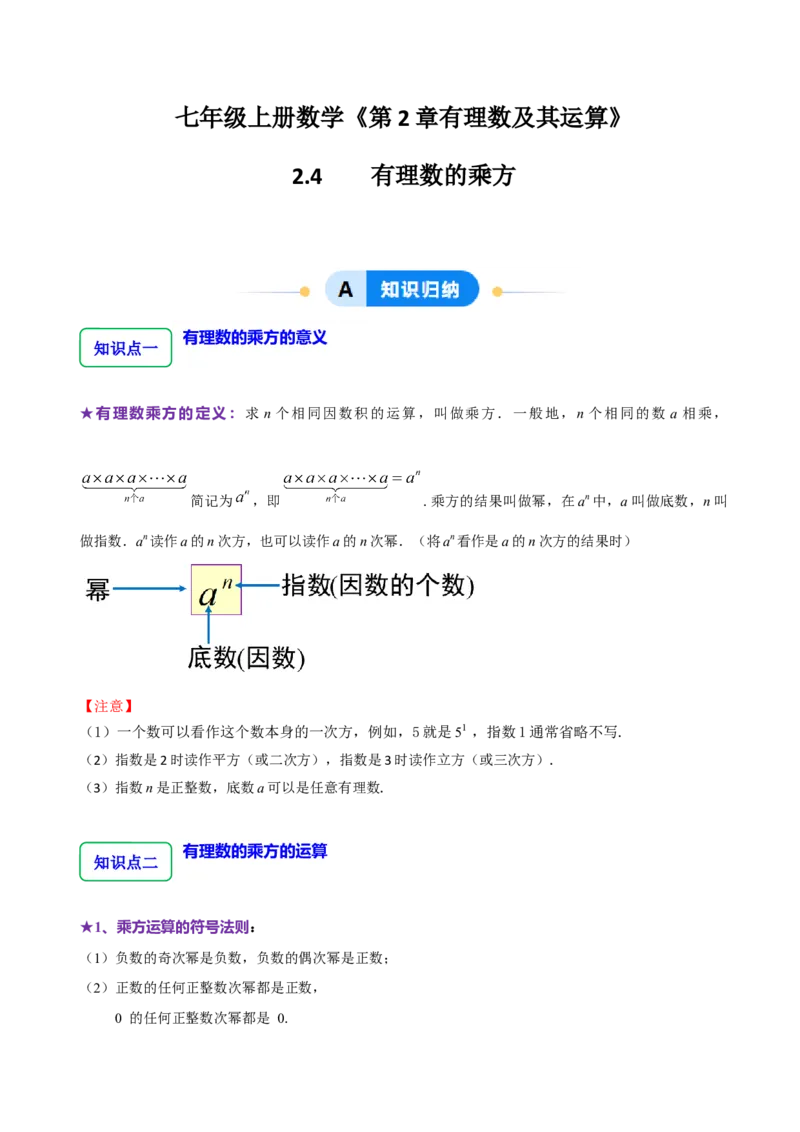2.4有理数的乘方（7大题型提分练）（解析版）_北师大初中数学_7上-北师大版初中数学_7上-初中数学北师大（2024新版）持续更新_03课件+练习