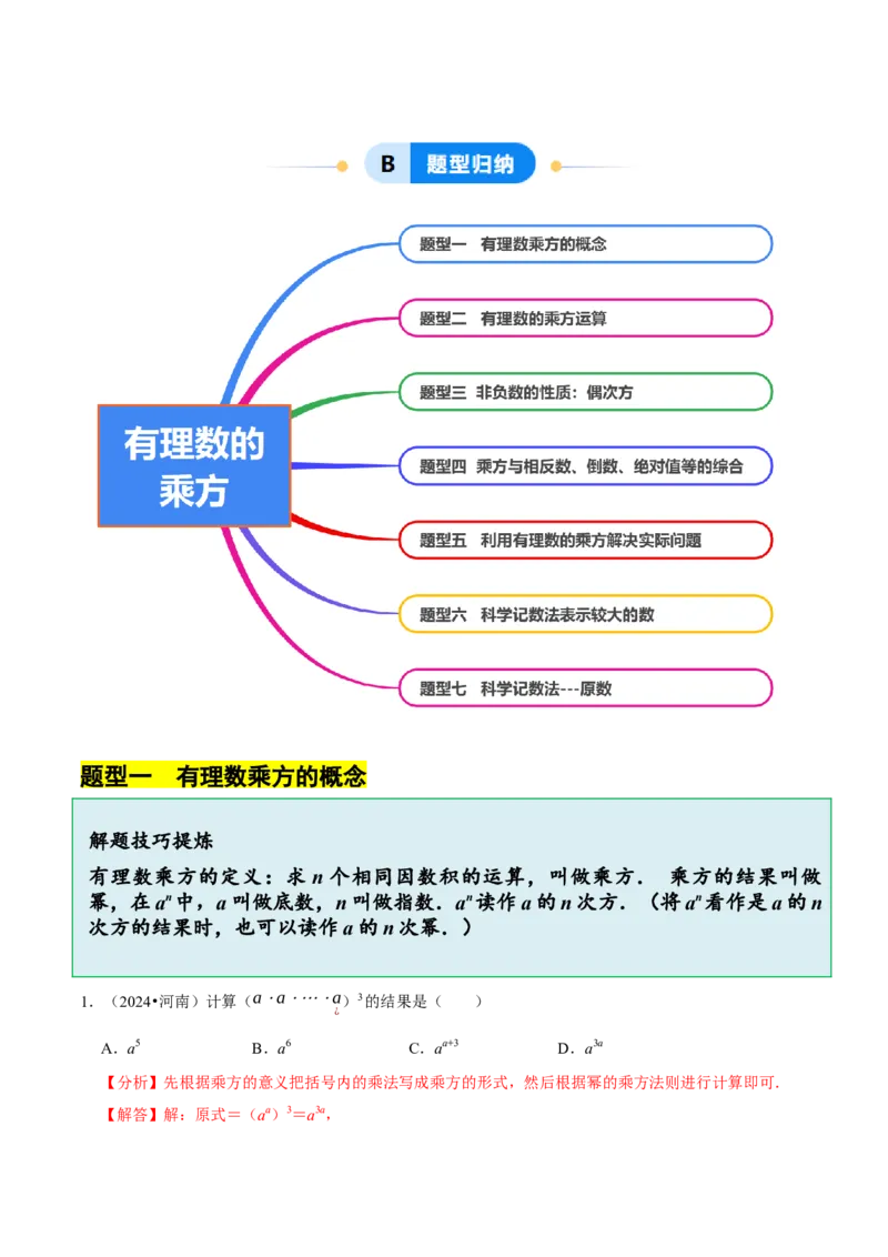 2.4有理数的乘方（7大题型提分练）（解析版）_北师大初中数学_7上-北师大版初中数学_7上-初中数学北师大（2024新版）持续更新_03课件+练习
