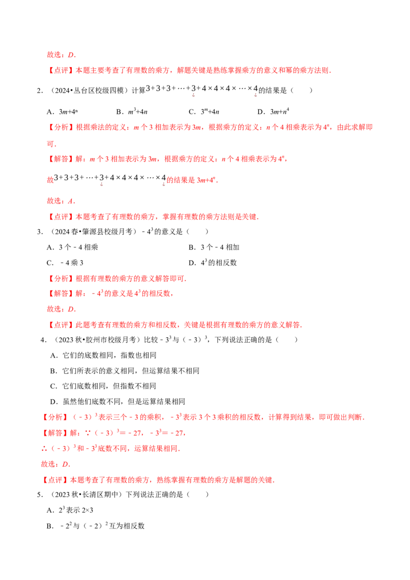 2.4有理数的乘方（7大题型提分练）（解析版）_北师大初中数学_7上-北师大版初中数学_7上-初中数学北师大（2024新版）持续更新_03课件+练习