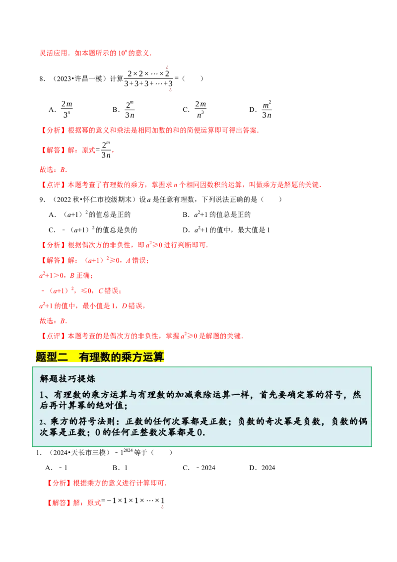 2.4有理数的乘方（7大题型提分练）（解析版）_北师大初中数学_7上-北师大版初中数学_7上-初中数学北师大（2024新版）持续更新_03课件+练习