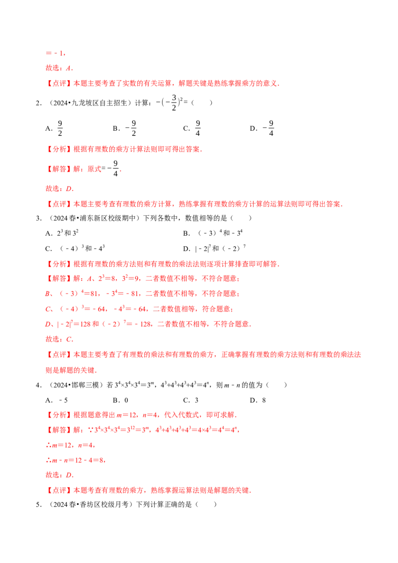 2.4有理数的乘方（7大题型提分练）（解析版）_北师大初中数学_7上-北师大版初中数学_7上-初中数学北师大（2024新版）持续更新_03课件+练习