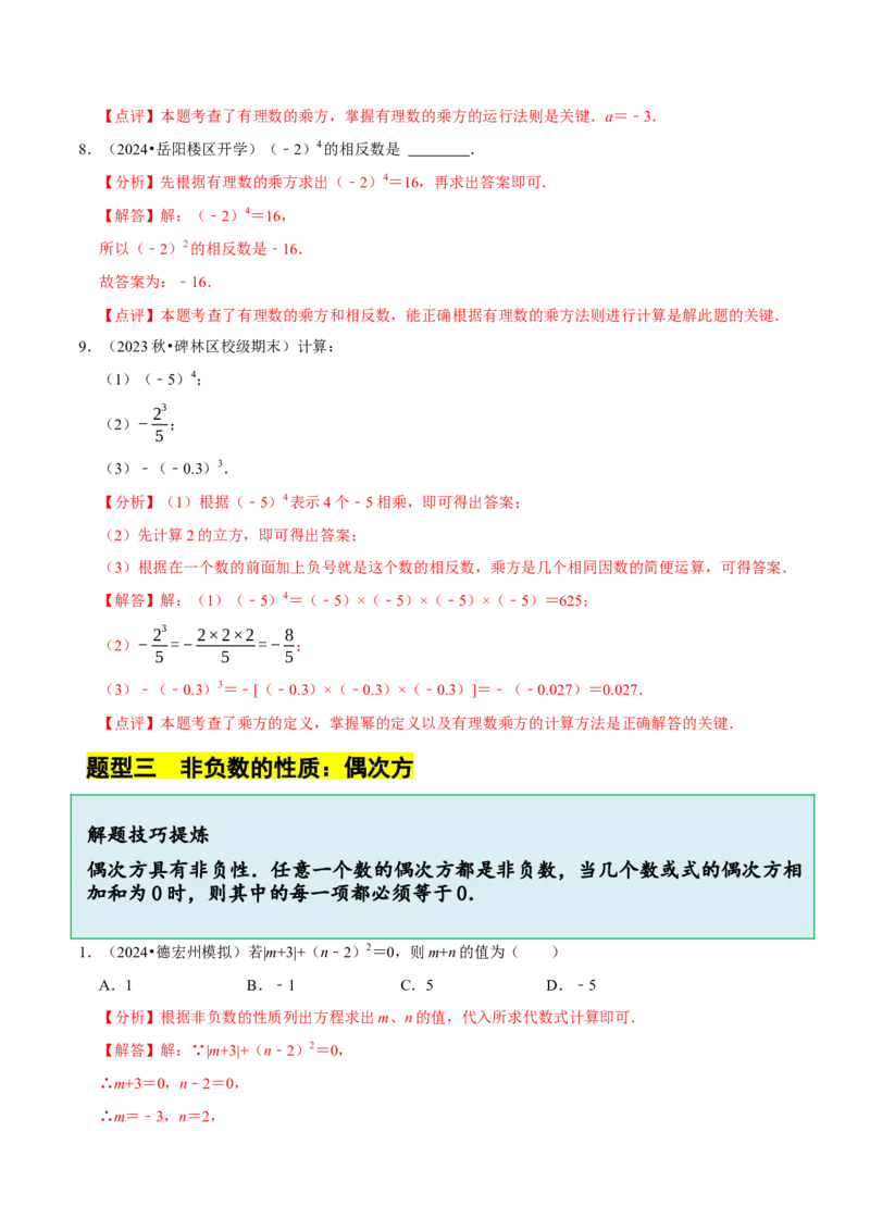 2.4有理数的乘方（7大题型提分练）（解析版）_北师大初中数学_7上-北师大版初中数学_7上-初中数学北师大（2024新版）持续更新_03课件+练习