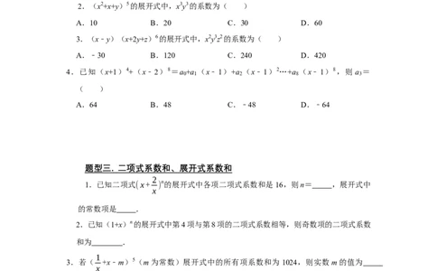 专题14计数原理14.2二项式定理题型归纳讲义-2022届高三数学一轮复习（原卷版）_02高考数学_新高考复习资料_2022年新高考资料